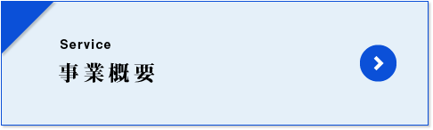 社長の思い